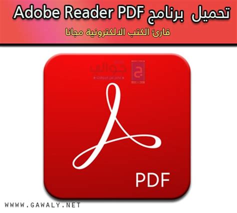 تنزيل برنامج pdf للكمبيوتر adobes